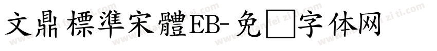 文鼎標準宋體EB字体转换