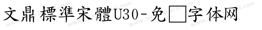 文鼎標準宋體U30字体转换