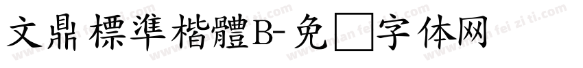 文鼎標準楷體B字体转换
