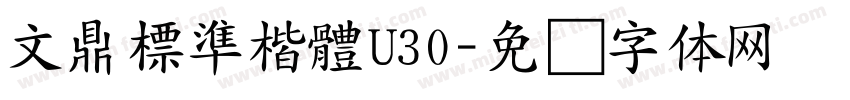 文鼎標準楷體U30字体转换