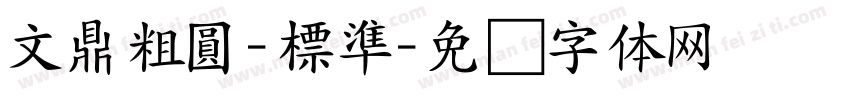 文鼎粗圓-標準字体转换