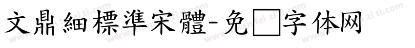 文鼎細標準宋體字体转换