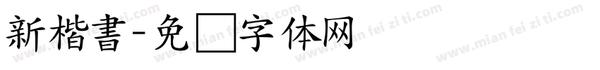 新楷書字体转换
