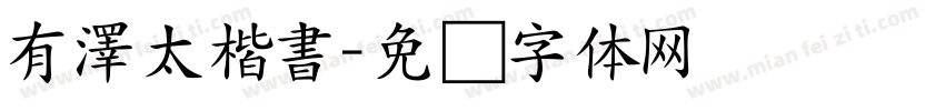 有澤太楷書字体转换