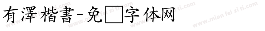 有澤楷書字体转换