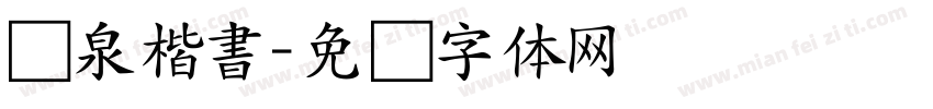 栄泉楷書字体转换
