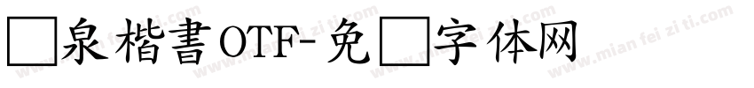 栄泉楷書OTF字体转换