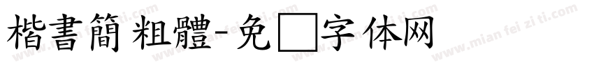 楷書簡粗體字体转换