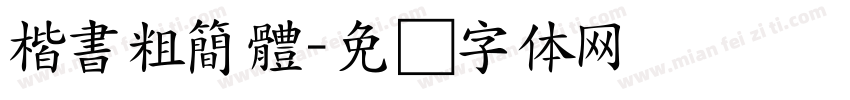 楷書粗簡體字体转换