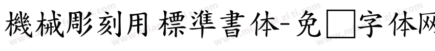 機械彫刻用標準書体字体转换