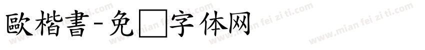 歐楷書字体转换