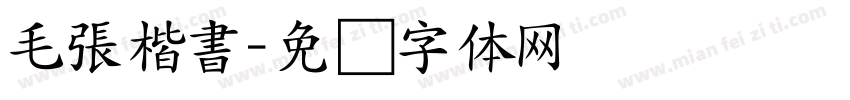 毛張楷書字体转换