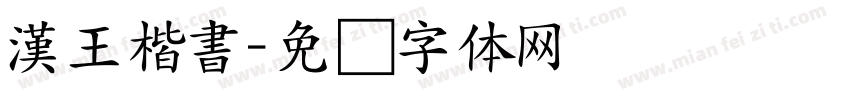 漢王楷書字体转换