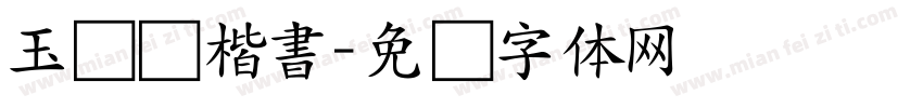 玉ねぎ楷書字体转换