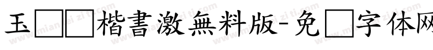 玉ねぎ楷書激無料版字体转换
