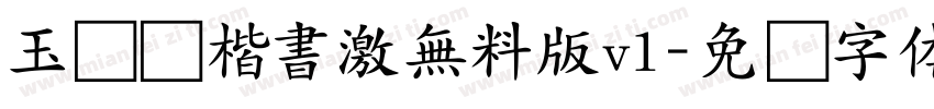 玉ねぎ楷書激無料版v1字体转换