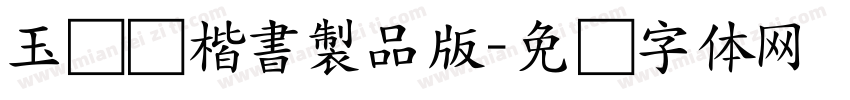 玉ねぎ楷書製品版字体转换