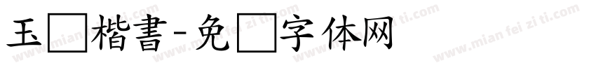 玉葱楷書字体转换