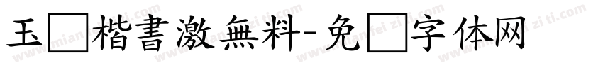 玉葱楷書激無料字体转换