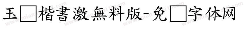 玉葱楷書激無料版字体转换