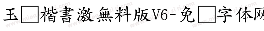 玉葱楷書激無料版V6字体转换