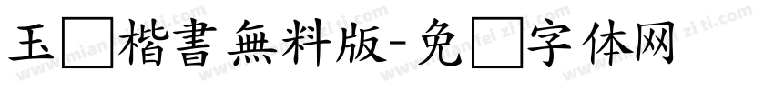玉葱楷書無料版字体转换