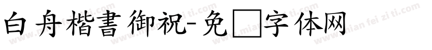 白舟楷書御祝字体转换