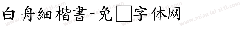 白舟細楷書字体转换