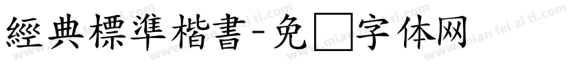 經典標準楷書字体转换