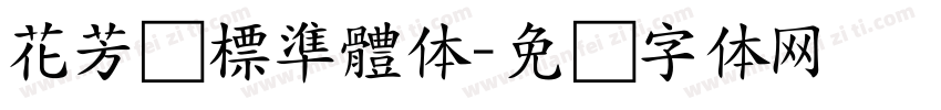 花芳颂標準體体字体转换