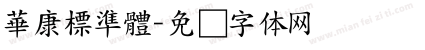 華康標準體字体转换