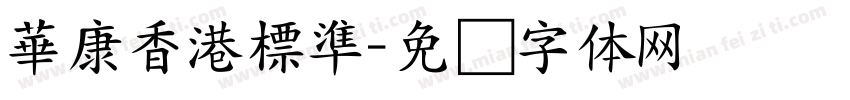華康香港標準字体转换
