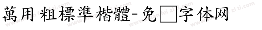 萬用粗標準楷體字体转换