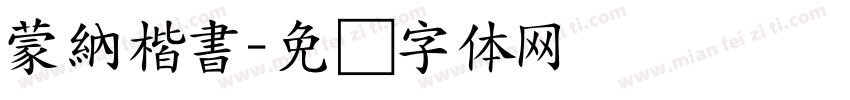 蒙納楷書字体转换