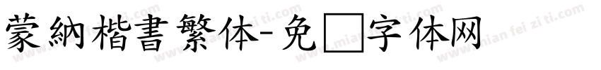蒙納楷書繁体字体转换