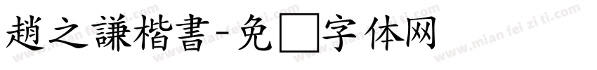 趙之謙楷書字体转换
