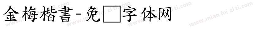 金梅楷書字体转换