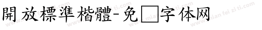 開放標準楷體字体转换