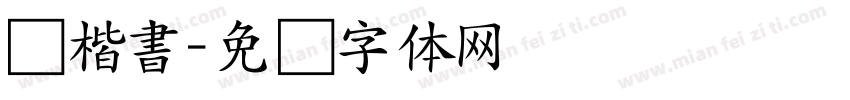 顔楷書字体转换