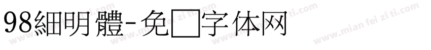 98細明體字体转换