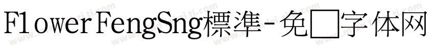F1owerFengSng標準字体转换