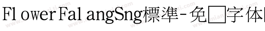 FlowerFalangSng標準字体转换
