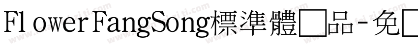 FlowerFangSong標準體样品字体转换