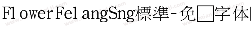 FlowerFelangSng標準字体转换