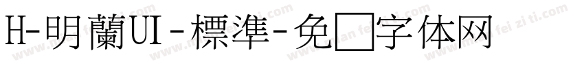 H-明蘭UI-標準字体转换