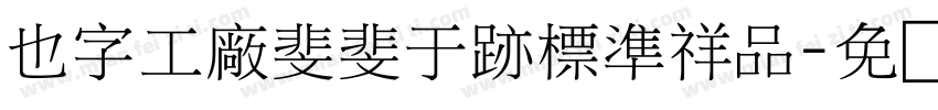 也字工廠斐斐于跡標準祥品字体转换