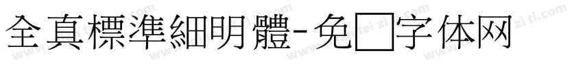 全真標準細明體字体转换