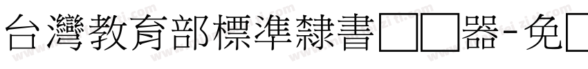 台灣教育部標準隸書转换器字体转换