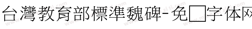台灣教育部標準魏碑字体转换