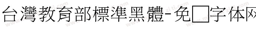 台灣教育部標準黑體字体转换